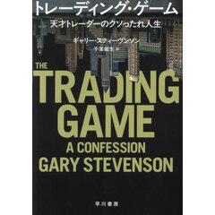 トレーディング・ゲーム　天才トレーダーのクソったれ人生