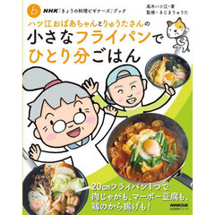 ハツ江おばあちゃんとりゅうたさんの小さなフライパンでひとり分ごはん