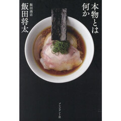 本物とは何か