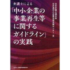 弁護士による「中小企業の事業再生等に関するガイドライン」の実践