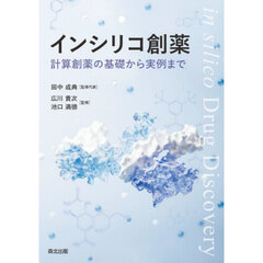 インシリコ創薬　計算創薬の基礎から実例まで