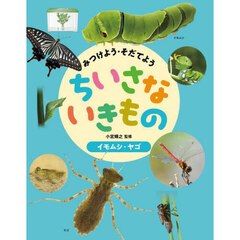 みつけよう・そだてようちいさないきもの　〔２〕　イモムシ・ヤゴ