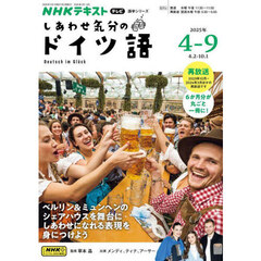 しあわせ気分のドイツ語　ＮＨＫテレビ　２０２５－４－９月
