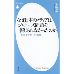 なぜ日本のメディアはジャニーズ問題を報じられなかったのか　記者クラブという病理