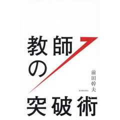教師の突破術