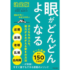 眼がどんどんよくなる　決定版