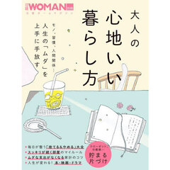 大人の心地いい暮らし方　人生の「ムダ」を上手に手放す