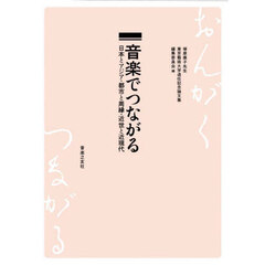 音楽でつながる　日本とアジア・都市と周縁・近世と近現代