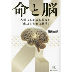 命と脳　人類にしか成し得ない『成功と幸せの科学』
