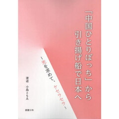 「中国ひとりぼっち」から引き揚げ船で日本へ　光を求めて、ケセラセラ