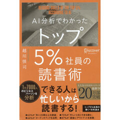 ＡＩ分析でわかったトップ５％社員の読書術