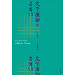文学理論の名著５０