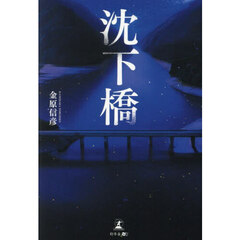沈下橋