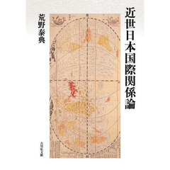 近世日本国際関係論