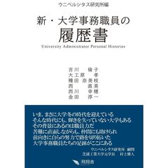 新・大学事務職員の履歴書