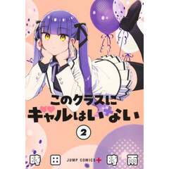 このクラスにギャルはいない　２