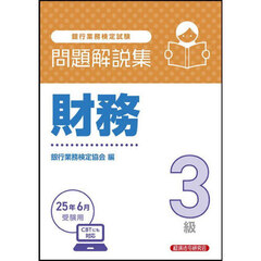 銀行業務検定試験財務３級問題解説集　２０２５年６月受験用