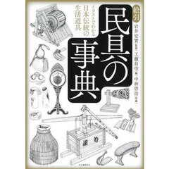 絵引民具の事典　イラストでわかる日本伝統の生活道具　新装版