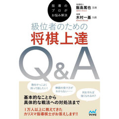 級位者のための将棋上達Ｑ＆Ａ　指導のプロがお悩み解決