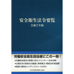 安全衛生法令要覧　令和７年版