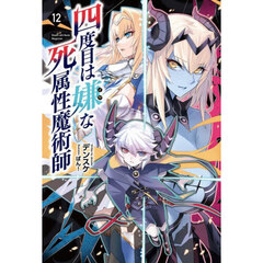 四度目は嫌な死属性魔術師　１２