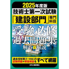 技術士第一次試験「建設部門」専門科目受験必修過去問題集解答と解説　２０２５年度版