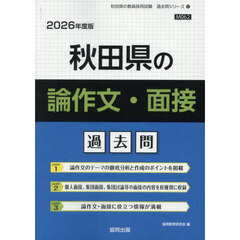 ’２６　秋田県の論作文・面接過去問