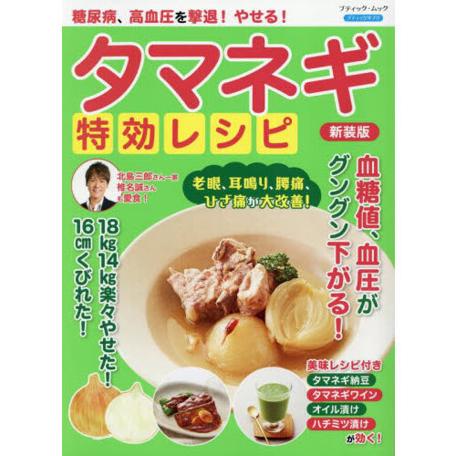 糖尿病、高血圧を撃退!やせる!タマネギ特効レシピ 新装版