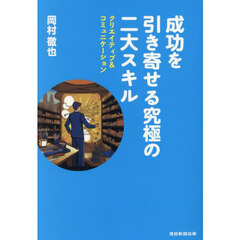 成功を引き寄せる究極の二大スキル　クリエイティブ＆コミニュケーション