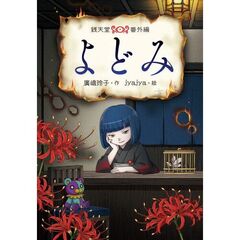 よどみ