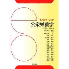 公衆栄養学　２０２５／２０２６