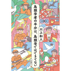 鳥類学者の半分は、鳥類学ではできてない