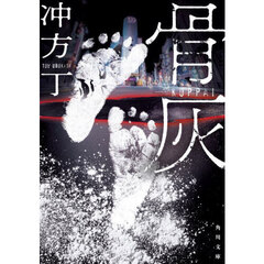 骨灰
