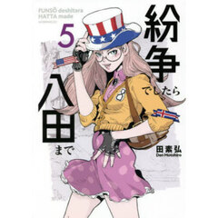 紛争でしたら八田まで　５