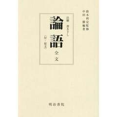 注解書き下し論語全文　付・原文　９版