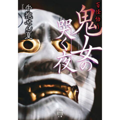 鬼女の哭く夜