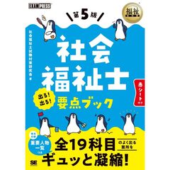 福祉教科書　社会福祉士　出る！出る！要点ブック　第５版