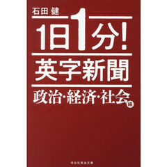 １日１分！英字新聞　政治・経済・社会編