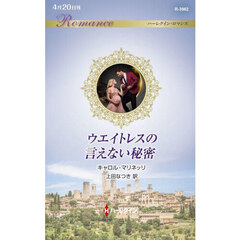 ウエイトレスの言えない秘密
