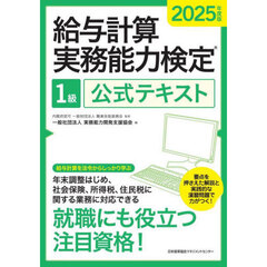 給与計算実務能力検定１級公式テキスト　２０２５年度版