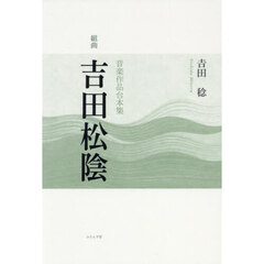 組曲「吉田松陰」　音楽作品台本集