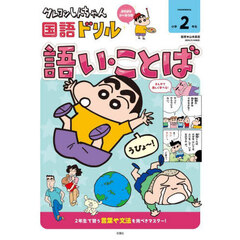 クレヨンしんちゃん国語ドリル小学２年生語い・ことば