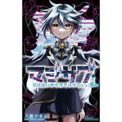マジサブ　魔法使いサブスクリプション　１