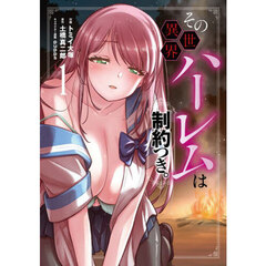 その異世界ハーレムは制約つき。　１