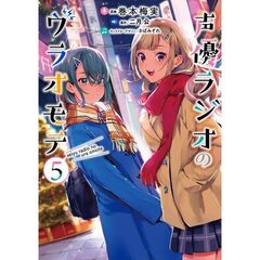 声優ラジオのウラオモテ５（５）