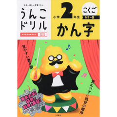 うんこドリルかん字　こくご　小学２年生　カラー版