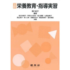 栄養教育・指導実習　３訂