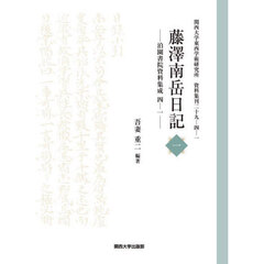 藤澤南岳日記　１　影印