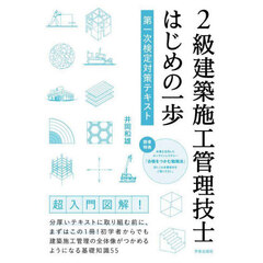 ２級建築施工管理技士はじめの一歩　第一次検定対策テキスト