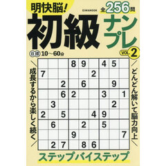明快脳！初級ナンプレ　ＶＯＬ．２